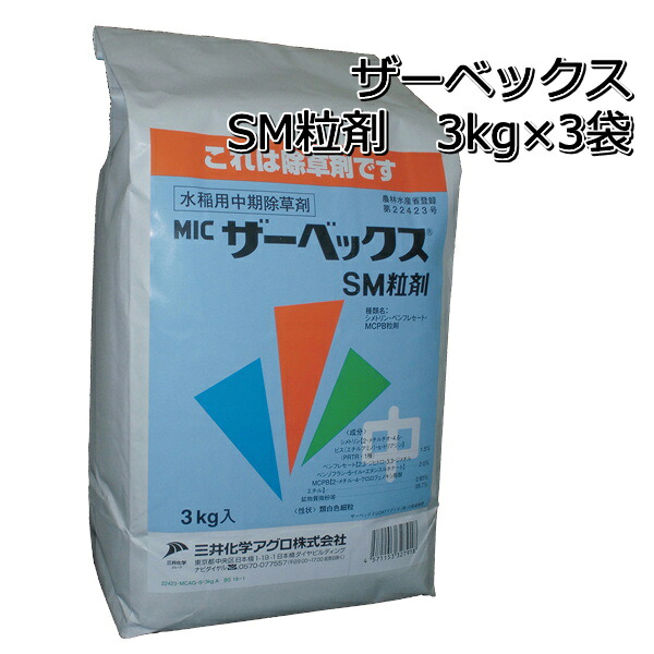ザーベックス粒剤 3kg×3袋水稲用中期除草剤クログワイ・マツバイ・オモダカ・ウリカワ・ミズガヤツリ
