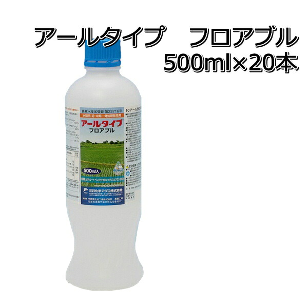 アールタイプ フロアブル 500ml×20本（1ケース） 送料無料 水稲用初中期一発除草剤 45,175円