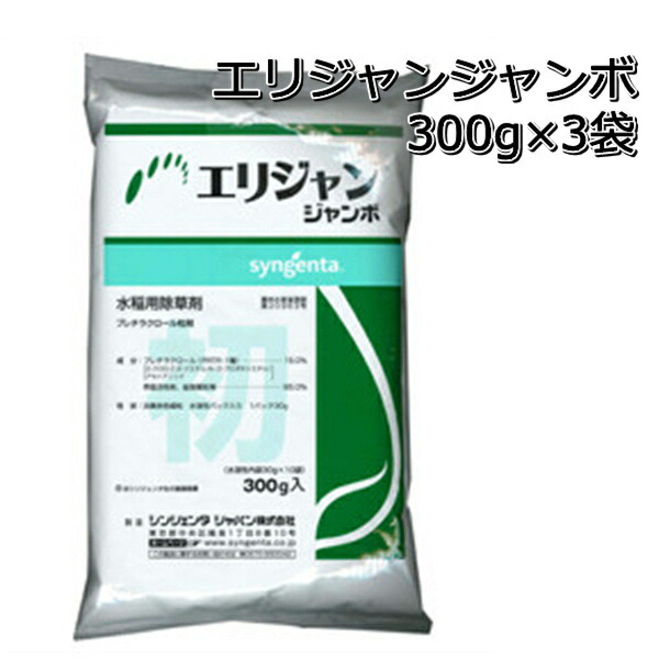 エリジャン ジャンボ300g 30g×10個 ×3袋水稲用初期除草剤 期間限定送料無料