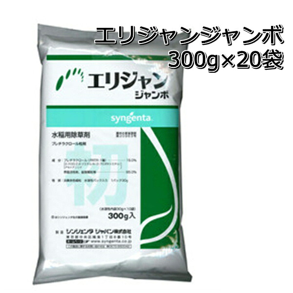 エリジャン ジャンボ 300g×20袋 1ケース 水稲用除草剤 初中期一発剤