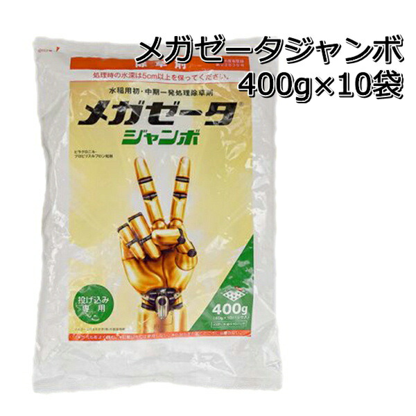 お買得】 メガゼータ ジャンボ 400g×10袋1ケース水稲用除草剤 初中期一発剤 fucoa.cl