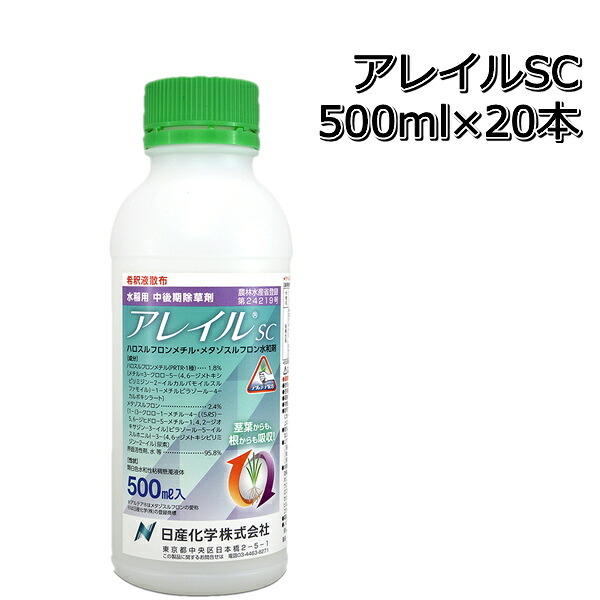 アレイルSC 500ml×20本貨物輸送無料 水稲用除草剤容れもの売りわたす中後期除草剤