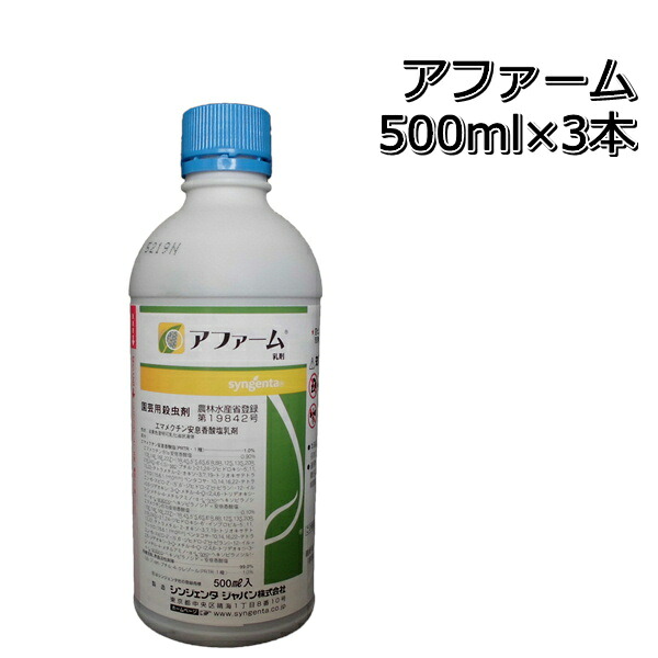アファーム乳剤 500ml×3本 殺虫剤 メール便対応は出来ません。