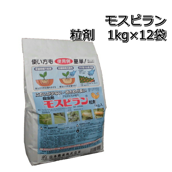 モスピラン（粒剤）1kg×12袋 殺虫剤 定植前、定植時の害虫防除 アオムシ、コナジラミ、アブラムシなど メール便対応は出来ません。