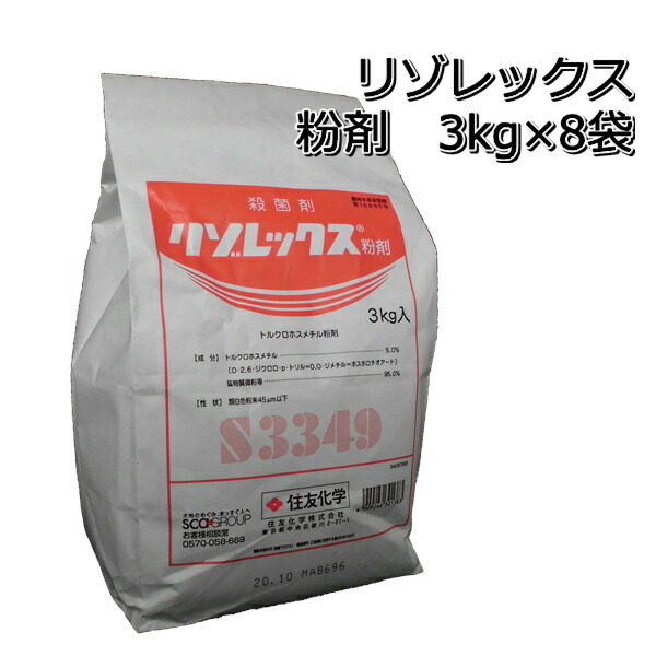 リゾレックス粉剤 3kg×8袋 殺菌剤