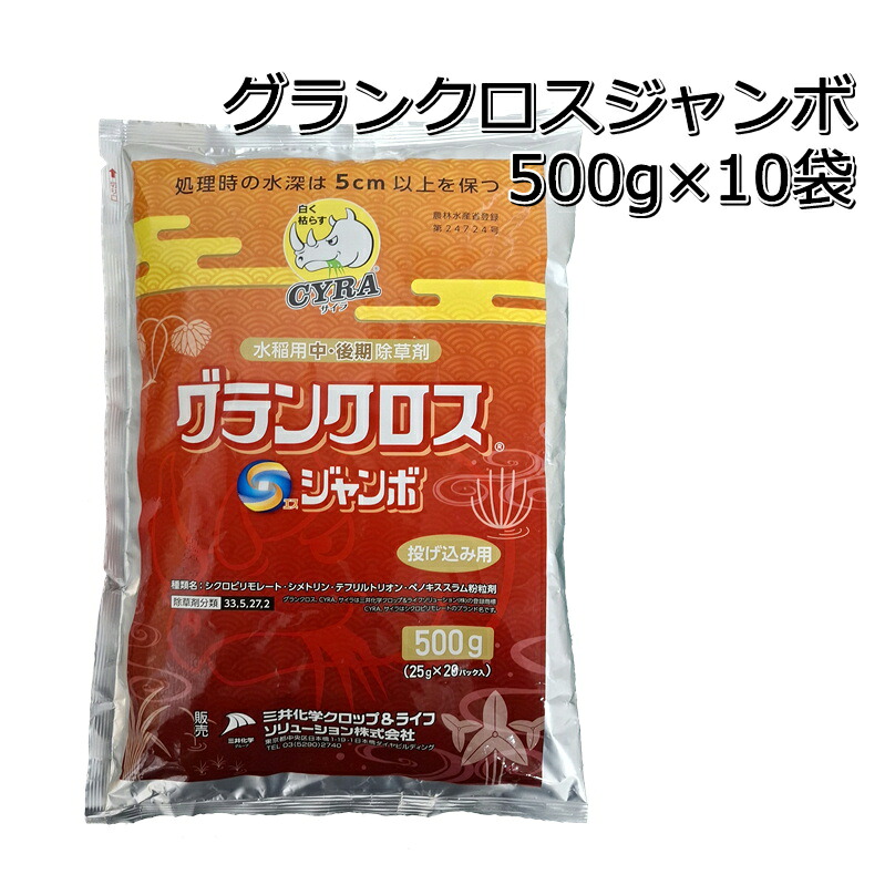グランクロスSジャンボ 500g×10袋水稲用中期除草剤