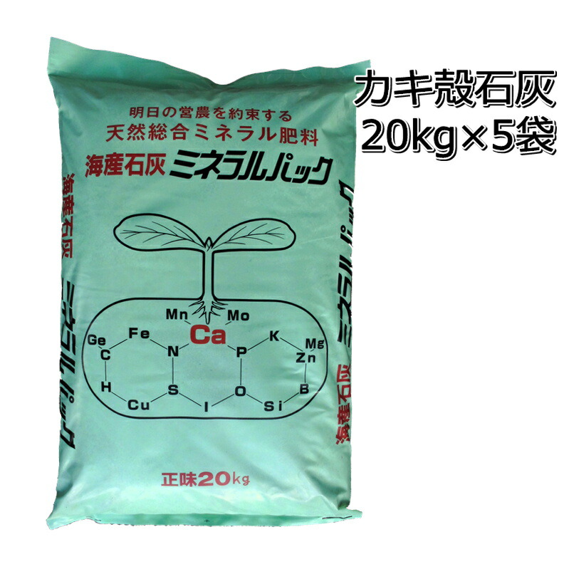 天然貝化石石灰 20kg×5袋 天然ミネラル肥料 海産石灰ミネラルパック
