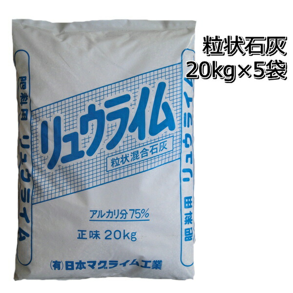 粒状混合石灰 リュウライム20kg×5袋