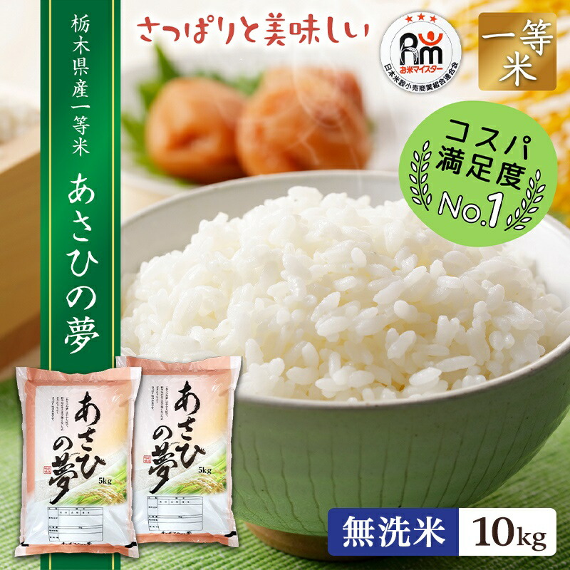 楽天市場】新米 10kg (5kg×2) 送料無料あさひの夢 令和6年産 栃木県 精米 白米新元号  大嘗祭北海道・九州沖縄一部離島は別途送料500円掛かります。 : ヤマシチ