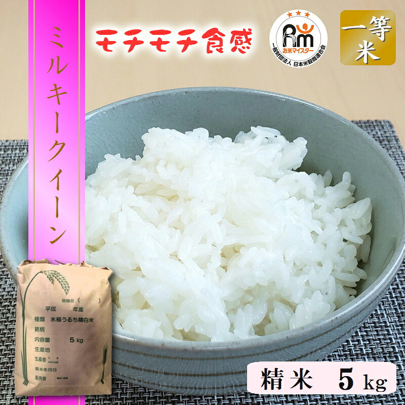米 5kg 送料無料 ミルキークイーン 令和7年産 栃木県産 産地直送 精米 白米 厳選一等米