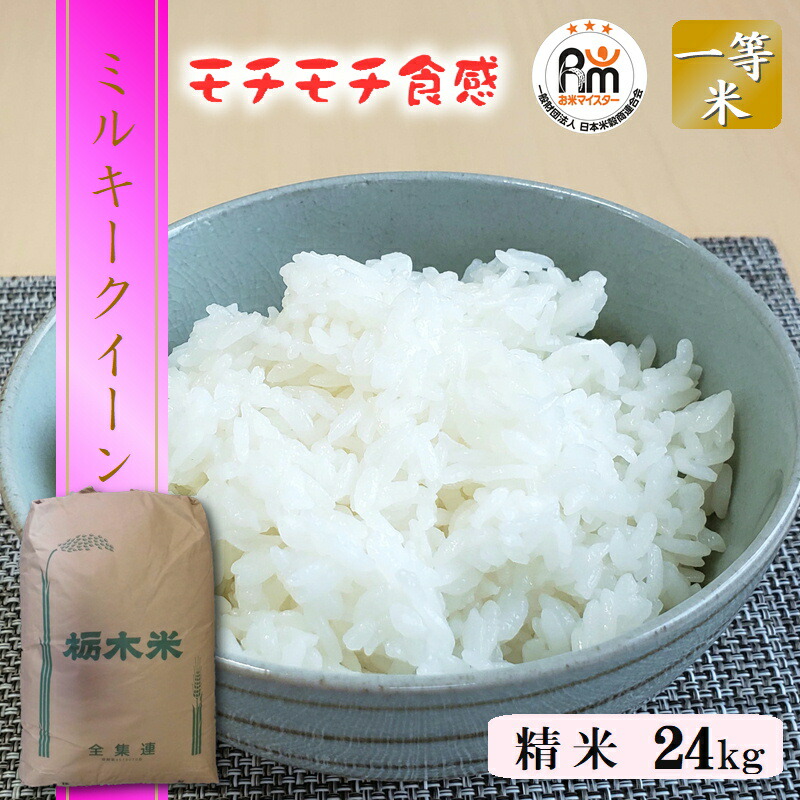 米 24kg 送料無料ミルキークイーン 令和7年産 栃木県産 精米 白米北海道・九州沖縄一部離島は別途送料500円掛かります。｜ヤマシチ 15,613円