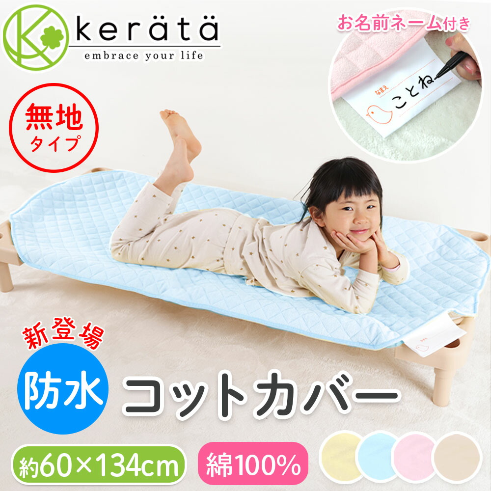 楽天市場】(ケラッタ) 防水 コットカバー 保育園【約60cm× 130 cm】130