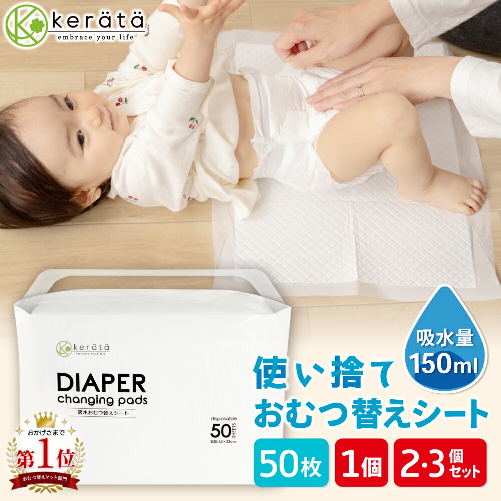 【楽天市場】(ケラッタ) 防水 おむつ替えシート 50枚入 約45x33cm 【お得な2個 3個セットも】使い捨て ベビー 赤ちゃん 吸水量150ml ホワイト 吸水 オムツ おむつ替え 交換 外出 旅行 持ち運び おむつかえシーツ おむつ替えマット：ケラッタ 楽天市場店