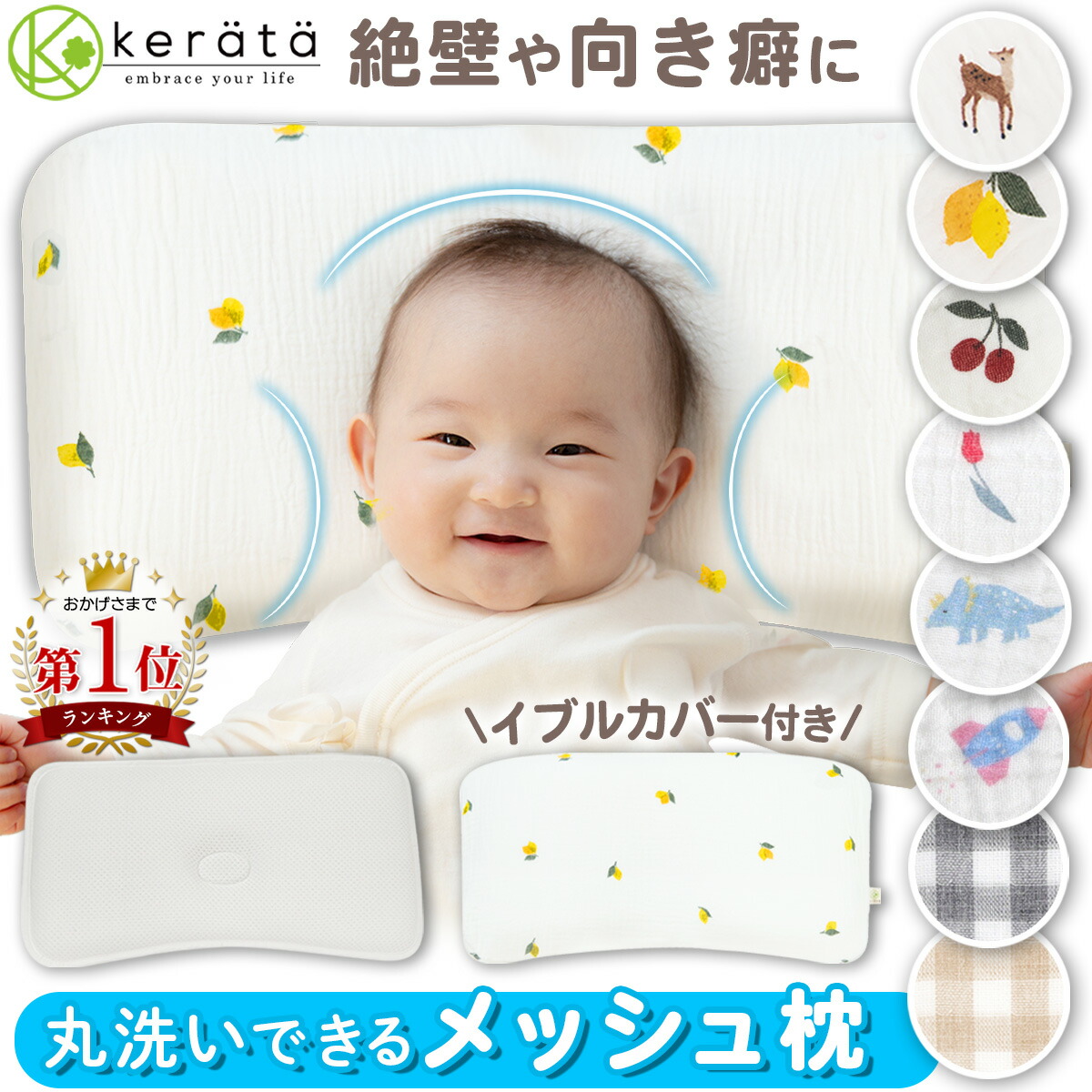 【楽天1位★頭の形をまあるく】(ケラッタ) イブル ベビー枕 ベビーまくら 赤ちゃん 枕 頭の形 絶壁 向き癖 矯正 洗える じゃぶじゃぶ洗える 速乾 360°ホールド設計 綿100％ カバー付き チェリー レモン バンビ画像
