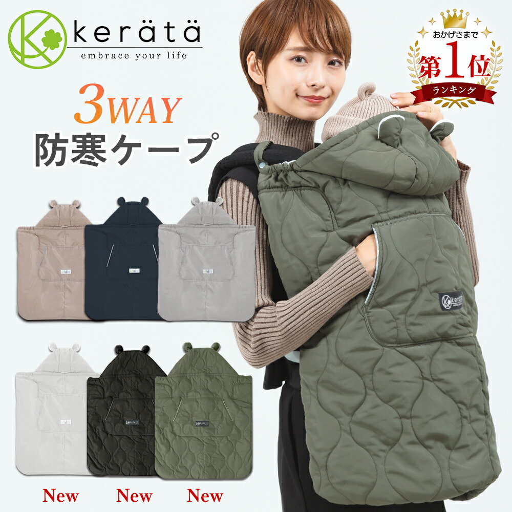 【昨年完売★楽天1位】(ケラッタ) 抱っこ紐 防寒 ケープ ベビーカー 冬 ブランケット にもなる ウィンター 抱っこひも マルチカバー ベビーケープ【送料無料】のご紹介