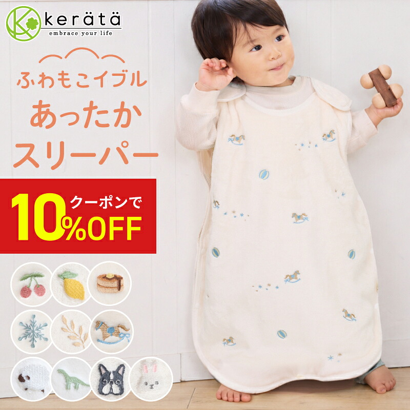 ケラッタ ふわもこイブル あったかスリーパー