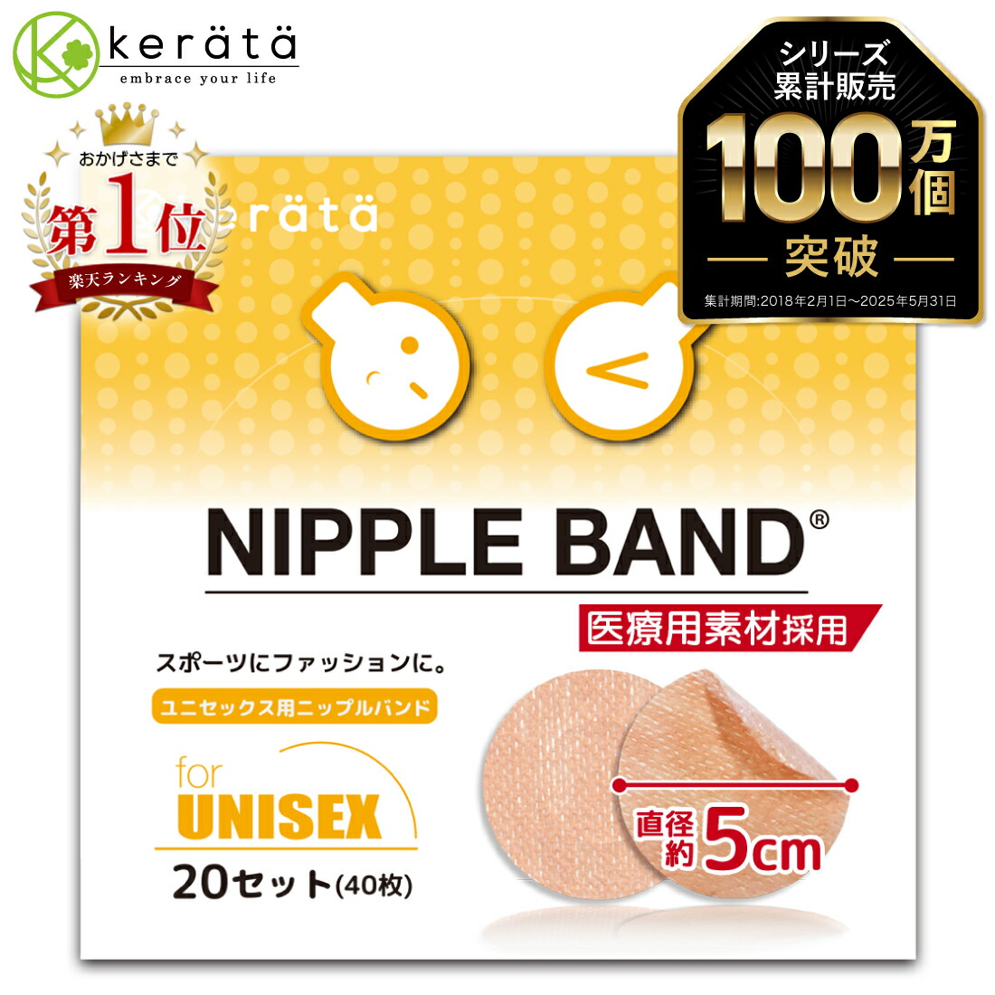 楽天市場】【定期購入5%オフ！】(ケラッタ) ニップレス ユニセックス