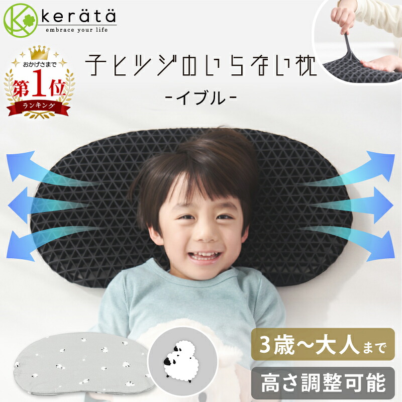 【ヒツジのいらない枕コラボ】(ケラッタ) イブル 子ヒツジのいらない枕 子ども枕 洗える 高さ調節可能 通気性 寝返り 低め イブルガーゼ 綿100％ 幼児 小学生 キッズ枕 子供 まくら ヒツジのいらない枕