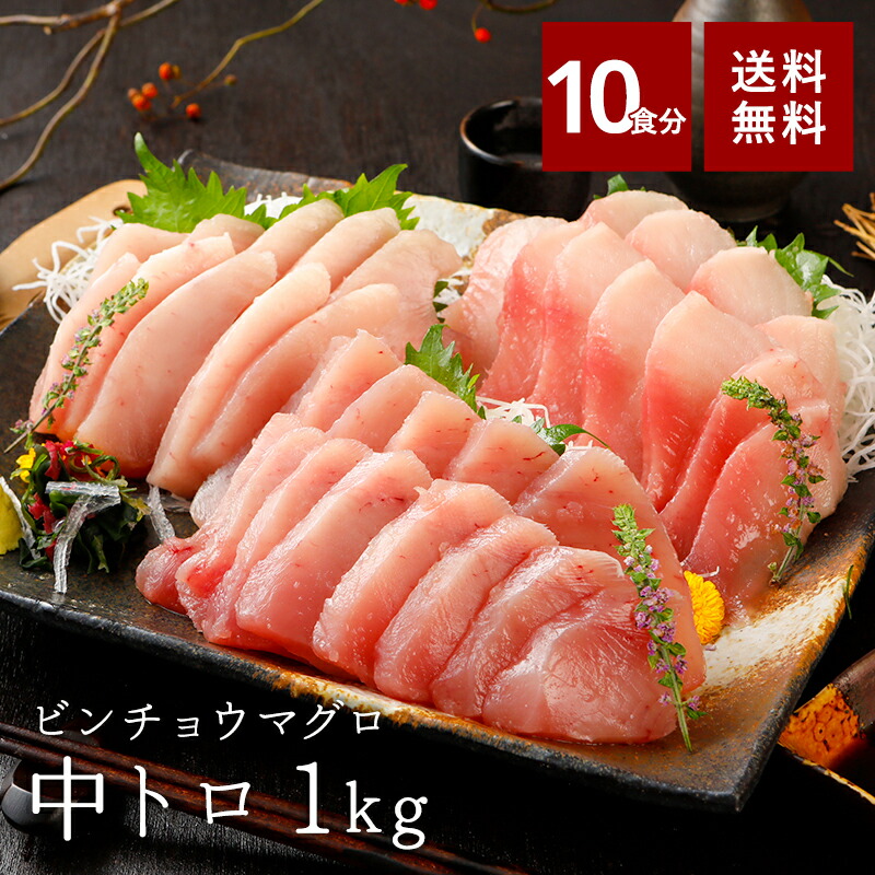 まぐろ 中トロ  ビンチョウマグロ びんながまぐろ 1kg 小分け 送料無料 ギフト セール SALE 業務用 焼津 赤身 高級 クール ヤマト運輸 お取り寄せ 冷凍