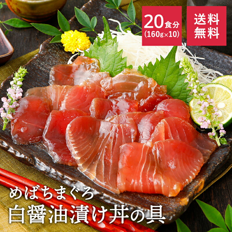 メバチマグロ まぐろ 白醤油漬け丼の具 160g&times;10 大容量 お得 送料無料 赤身 maguro ヤマト運輸｜マグロで時短ごはんのお店ヤマボシ