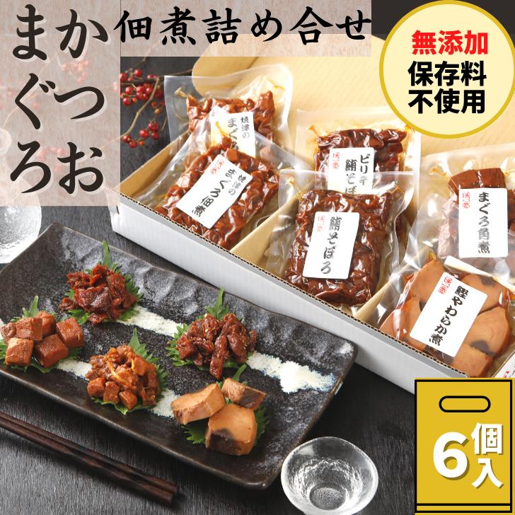 市場 まぐろ 一人暮らし ギフト 無添加 海鮮 佃煮 送料無料 お中元 晩酌 食べ物 高級 詰め合せ おつまみ 国産 かつお 食べ切り 焼津