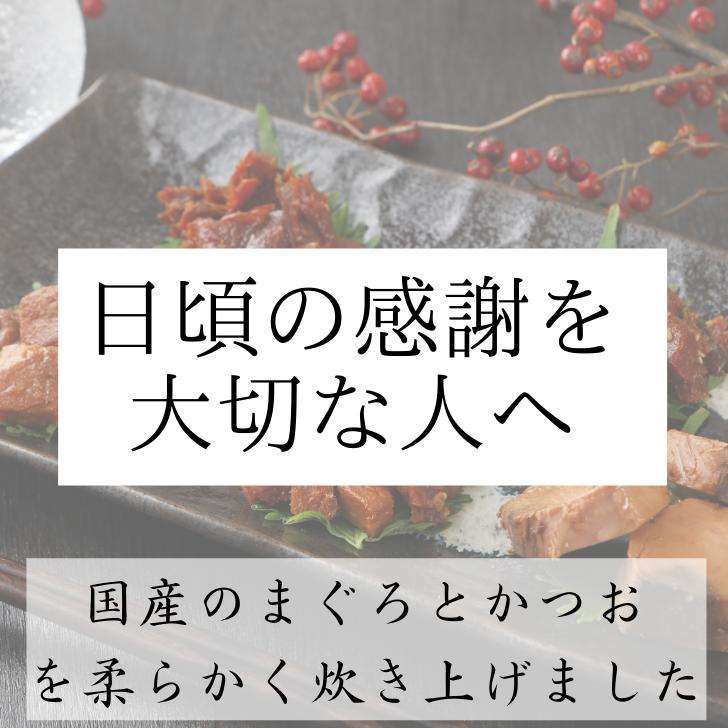 市場 まぐろ 一人暮らし ギフト 無添加 海鮮 佃煮 送料無料 お中元 晩酌 食べ物 高級 詰め合せ おつまみ 国産 かつお 食べ切り 焼津