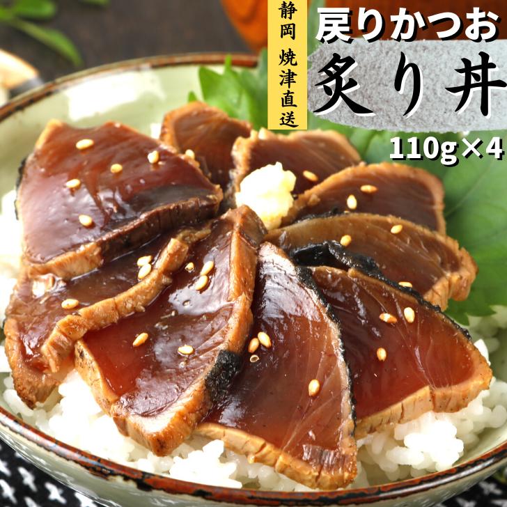 かつお スライス 刺身 海鮮丼 戻りかつお 小分け 炙り 時短 たたき カツオ 静岡県産 110g 4 鰹 漬け タタキ