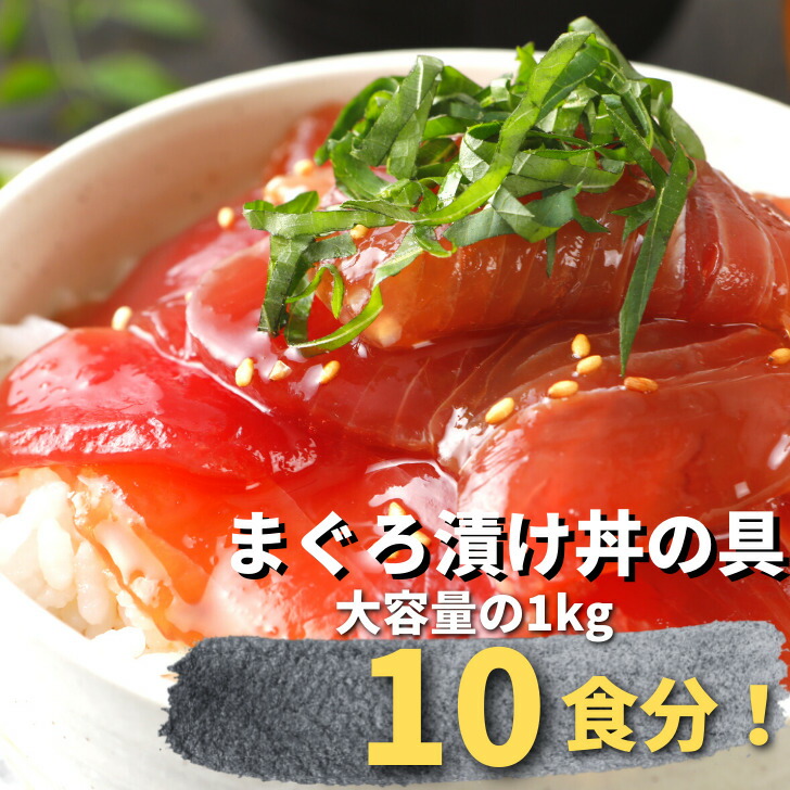 まぐろ 漬け 鮪 マグロ づけ 赤身 時短  無添加  焼津 10食分天然まぐろの漬け丼の具セット 1kg 送料無料 冷凍 お徳用 お祝い 海鮮丼 業務用 SALE お取り寄せ 敬老の日 タイムセール お得