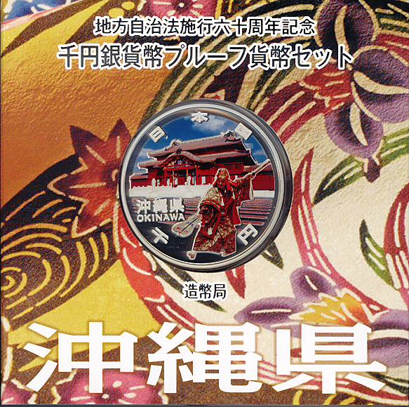 楽天市場】令和4年 沖縄復帰50周年記念 千円銀貨幣 プルーフ貨幣
