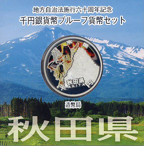【 記念硬貨 】 地方自治法施行60周年 「秋田県」 1000円プルーフ銀貨Aセット 【 記念硬貨 】