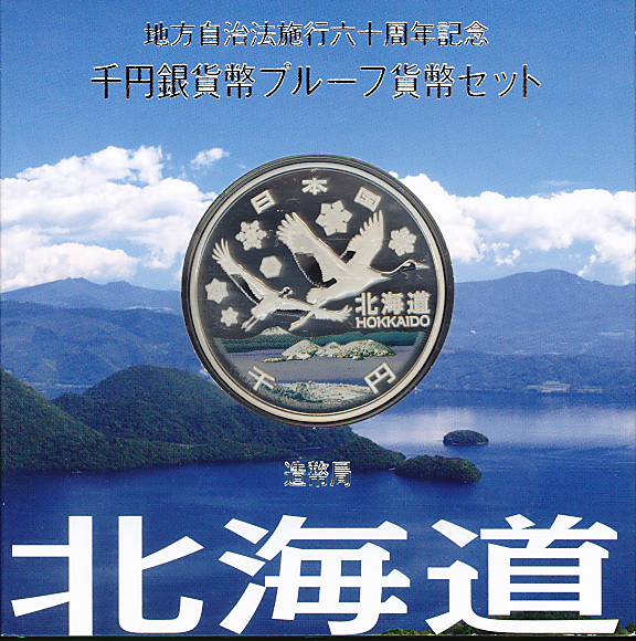 【 記念硬貨 】 地方自治法施行60周年 「北海道」 1000円プルーフ銀貨Aセット