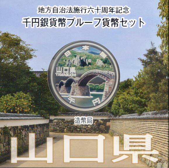 【 記念硬貨 】 地方自治法施行60周年 「山口県」 1000円プルーフ銀貨Aセット【錦帯橋】 【 記念硬貨 】