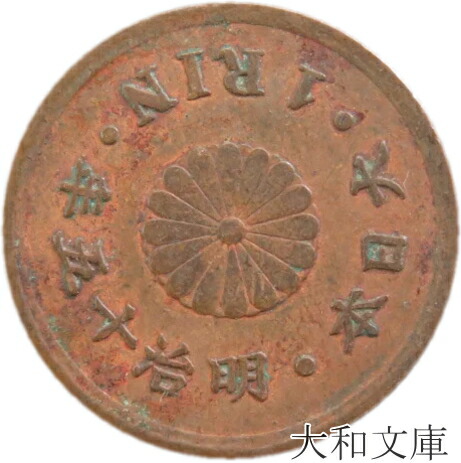 竜一銭　竜一銭銅貨 明治八年 未使用 ロール紙出し 1r-m15-1.jpg