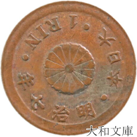 楽天市場】【銅貨】 竜1銭銅貨 明治8年 流通品 【コイン】 : 大和文庫・楽天市場支店