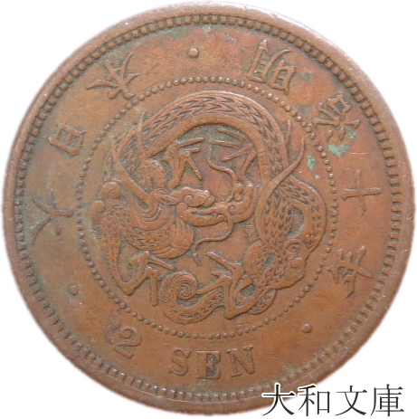 2銭銅貨 2-M10角-14 硬貨 貨幣 銅貨 古銭 | 2銭銅貨 2-M10角-14 硬貨 