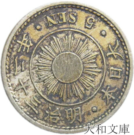 近代貨幣27昭和４年10銭白銅貨幣 楽天市場】【銅貨】 10銭白銅貨 昭和4年（1929年） 流通品