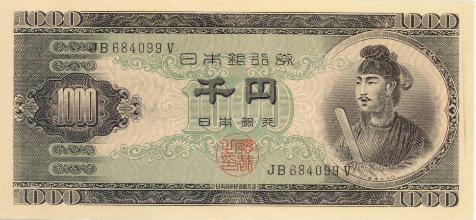 楽天市場 未使用紙幣 聖徳太子 1000円札 日本銀行券b号千円札