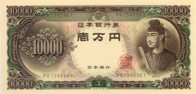 楽天市場 聖徳太子一万円札 日本銀行券c号10000円 未使用 記号2