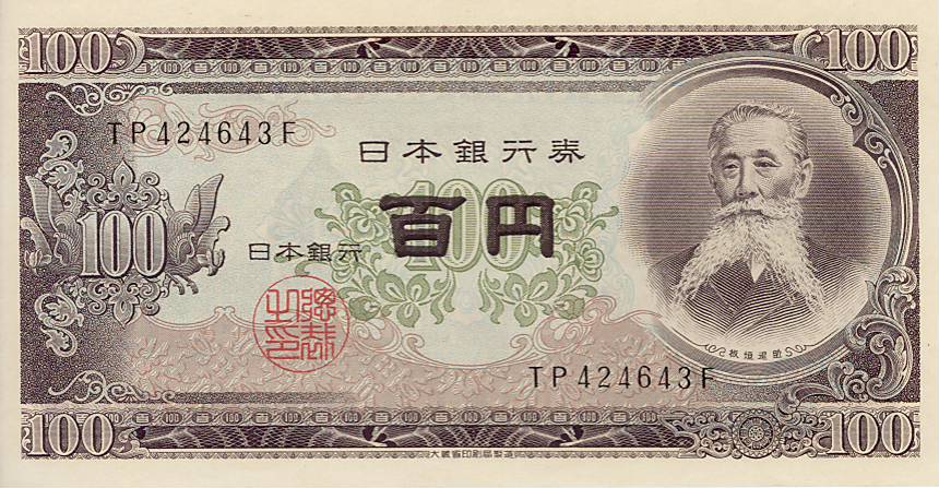 100円札板垣退助