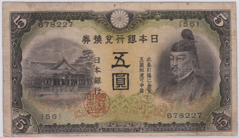 楽天市場】【流通品】 1次5円札 兌換券5円【菅原道真】 : 大和文庫