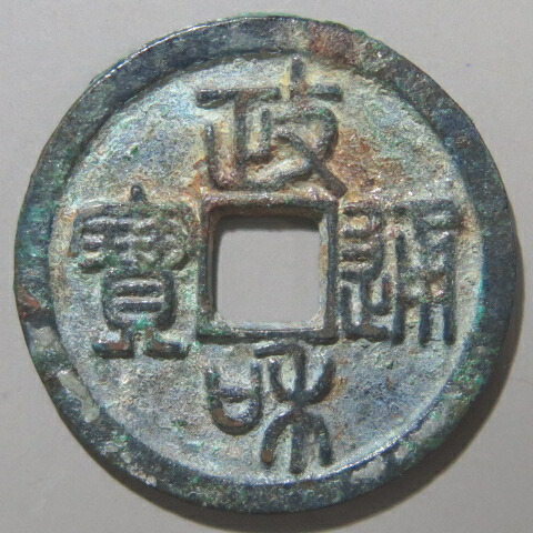 楽天市場】【古銭】 文久永宝 草文 【江戸時代】 : 大和文庫