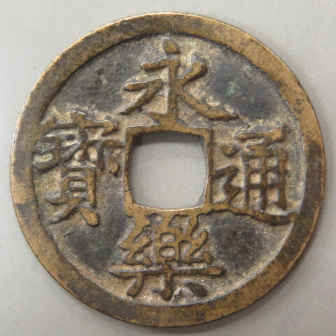 楽天市場 明 1408年 永楽通宝 明朝銭3 大和文庫 楽天市場支店