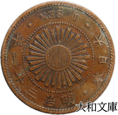 楽天市場】【銅貨】 竜1銭銅貨 明治7年（1874年） 流通品 【コイン 