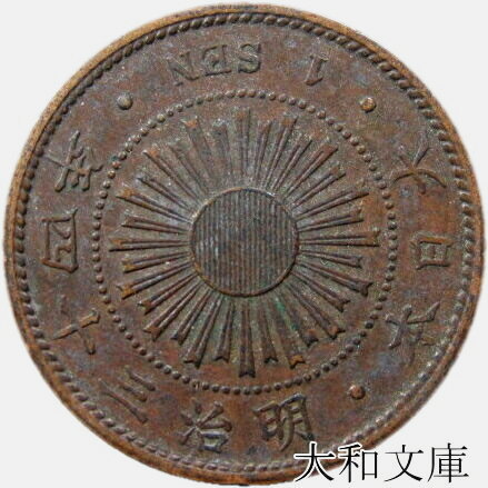 【楽天市場】【銅貨】 稲１銭青銅貨 明治33年（1900年） 流通品 