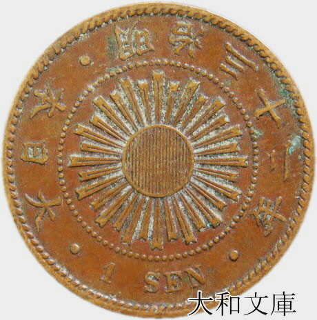 【楽天市場】【銅貨】 稲１銭青銅貨 明治33年（1900年） 流通品