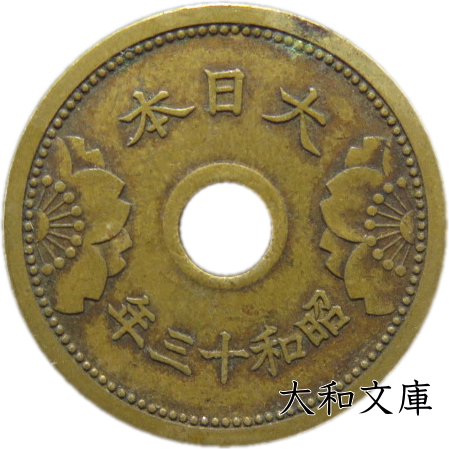 楽天市場】10銭アルミ青銅貨 昭和13年（1938）美品 : 紅林コイン
