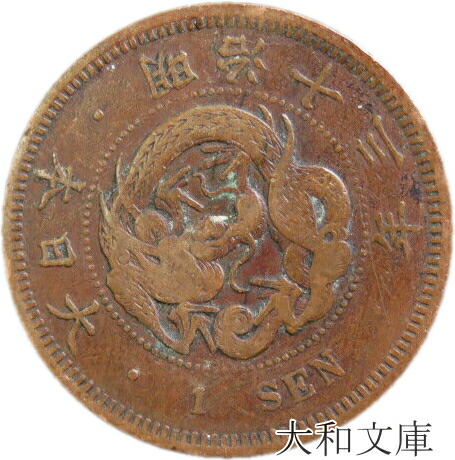 (近46)明治10年竜１銭銅貨 1-m13-1.jpg