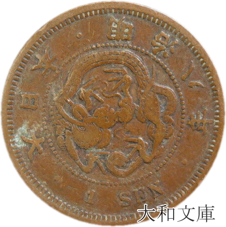 【楽天市場】【近代銭】 2銭銅貨 明治8年（1875年） 流通品 【銅貨