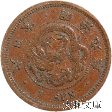 楽天市場】【銅貨】 竜1銭銅貨 明治10年（1877年） 流通品 【コイン 