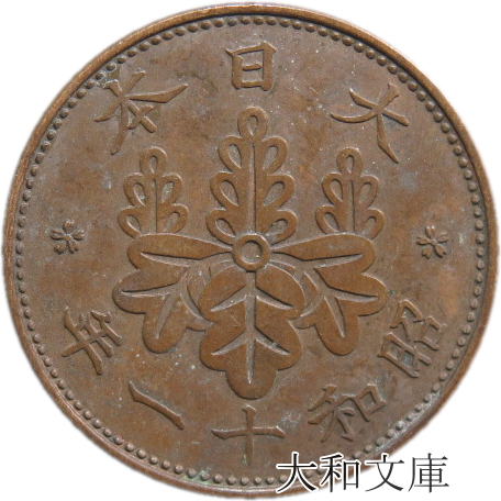 楽天市場】【銅貨】 桐1銭青銅貨 大正11年（1922年） 流通品 【コイン】 : 大和文庫・楽天市場支店